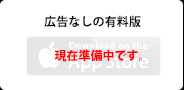 広告なしの有料版 App Store
