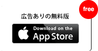 広告ありの無料版 App Store